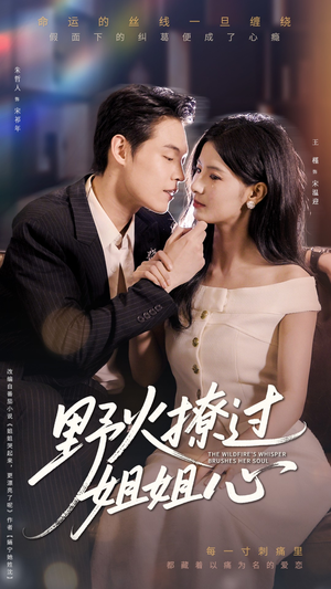 野火撩过姐姐心(97集) 野火撩过姐姐心(97集)短剧排行榜