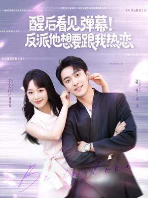 醒后看见弹幕反派他想要跟我热恋(80集) 醒后看见弹幕反派他想要跟我热恋(80集)剧情简介