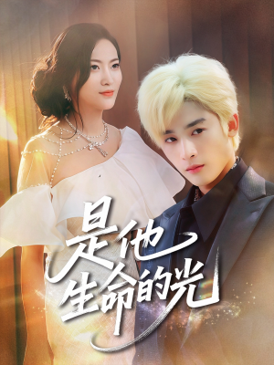是他生命的光（60集）每天短剧分享