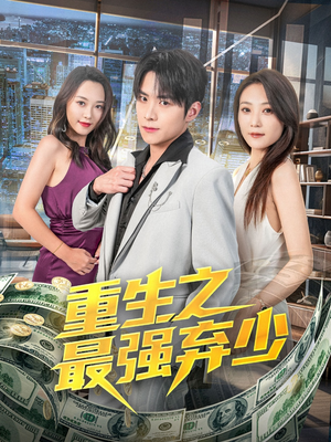 重生之最强弃少(71集) 重生之最强弃少(71集)在线看完整版