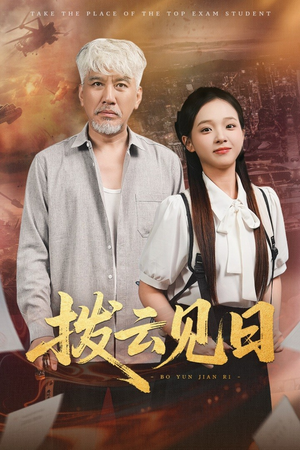 拨云见日（47集）女频短剧推荐