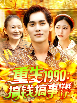 重生1990搞钱搞事样样行（89集）精彩片段