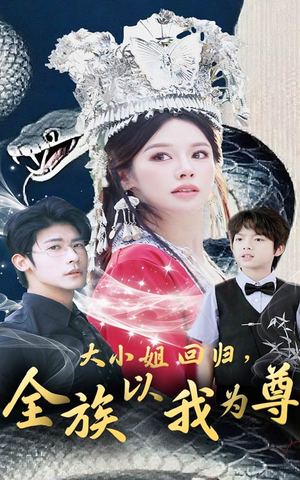 大小姐回归全族以我为尊(60集) 大小姐回归全族以我为尊(60集)分享好看的短剧