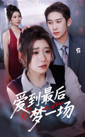爱到最后梦一场（43集）高清无码免费看