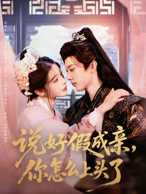 说好假成亲你怎么上头了(80集) 说好假成亲你怎么上头了(80集)太好看了短剧