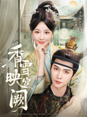 香雪映宫阙(61集) 香雪映宫阙(61集)全网短剧抢先看