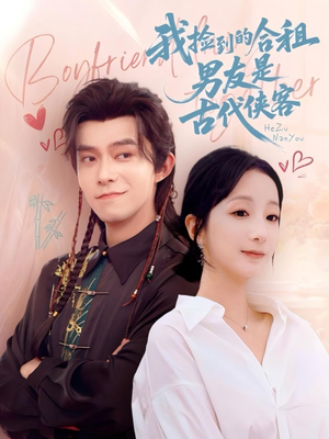 我捡到的合租男友是古代侠客（77集）短剧也太好看了