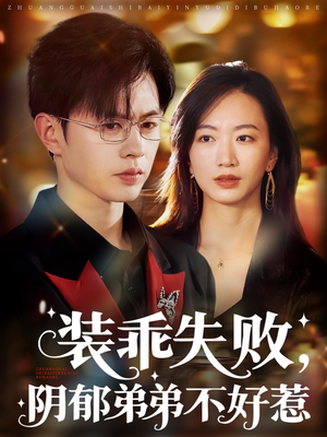 装乖失败阴郁弟弟不好惹（63集）最后的大结局