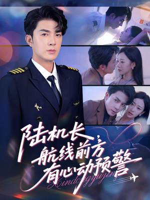 陆机长航线前方有心动预警（80集）在哪里看