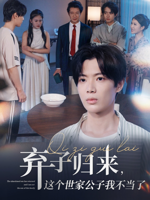 弃子归来这个世家公子我不当了(53集) 弃子归来这个世家公子我不当了(53集)夸克网盘在线看