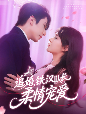 追婚铁汉队长柔情宠爱(95集) 追婚铁汉队长柔情宠爱(95集)短剧热门分享