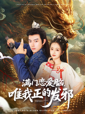 满门恋爱脑唯我正的发邪(82集) 满门恋爱脑唯我正的发邪(82集)精彩短剧分享