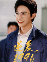 逆袭1990（80集）红果免费看短剧