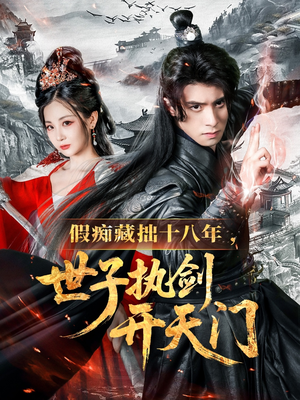 假痴藏拙十八年世子执剑开天门(50集) 假痴藏拙十八年世子执剑开天门(50集)超爽短剧推荐
