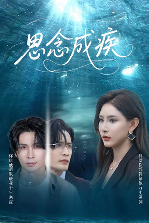 思念成疾(60集) 思念成疾(60集)追短剧太上头了