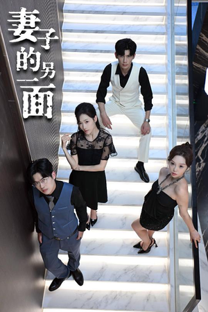 妻子的另一面(62集) 妻子的另一面(62集)每日短剧推荐