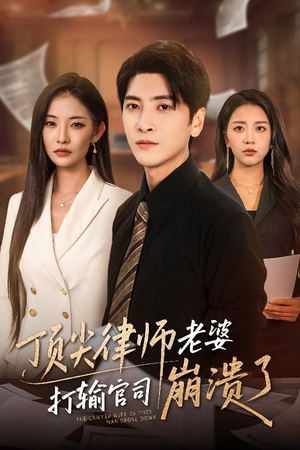 顶尖律师老婆打输官司崩溃了(73集) 顶尖律师老婆打输官司崩溃了(73集)网上可以看吗