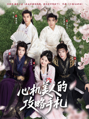 心机美人的攻略手札（90集）短剧完整版免费