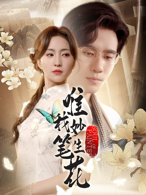 唯我妙笔生花(70集) 唯我妙笔生花(70集)追短剧关注我