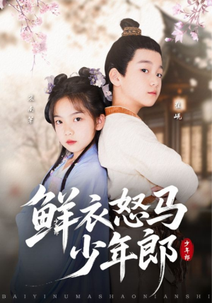 鲜衣怒马少年郎(89集) 鲜衣怒马少年郎(89集)好看的短剧电影