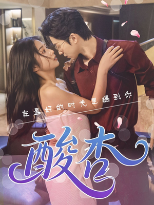 酸杏（60集）在哪个平台能看