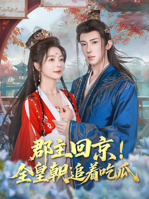 郡主回京全皇朝追着吃瓜(76集) 郡主回京全皇朝追着吃瓜(76集)精彩短剧来了
