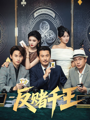 反赌千王(90集) 反赌千王(90集)这部短剧太好看