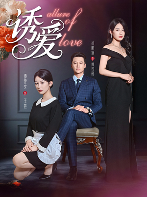 诱爱（67集）在哪里看