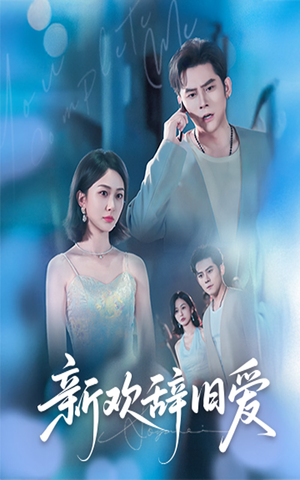 新欢辞旧爱(64集) 新欢辞旧爱(64集)推荐你们也去看