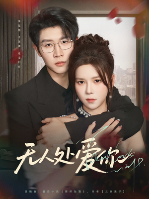 无人处爱你（85集）精彩短剧分享