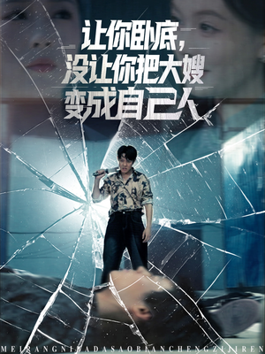 让你卧底,没让你把大嫂变成自己人(85集) 让你卧底,没让你把大嫂变成自己人(85集)精彩不断免费看