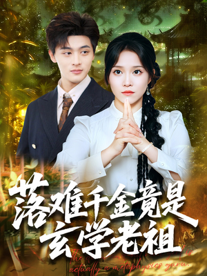 落难千金竟是玄学老祖(80集) 落难千金竟是玄学老祖(80集)推荐热门短剧