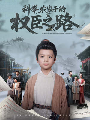 科举，农家子的权臣之路（74集）最火的短剧