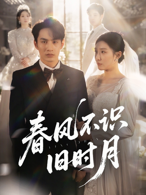 春风不识旧时月（62集）好看上头短剧