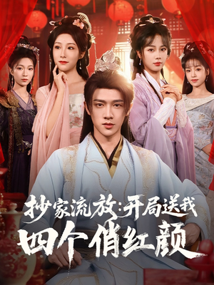 抄家流放开局送我四个俏红颜（68集）免费看全网短剧