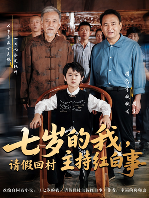 七岁的我,请假回村主持红白事(82集) 七岁的我,请假回村主持红白事(82集)第一集
