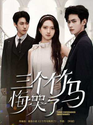 三个竹马悔哭了(66集) 三个竹马悔哭了(66集)古装热门短剧