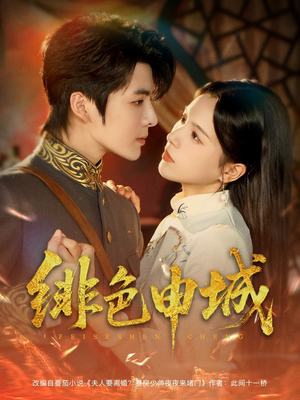 绯色申城(82集) 绯色申城(82集)在线看到大结局