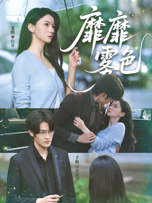 靡靡雾色(73集) 靡靡雾色(73集)全集免费看短剧