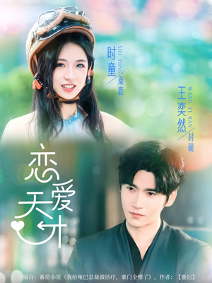 恋爱天才(70集) 恋爱天才(70集)爆火短剧抢先看