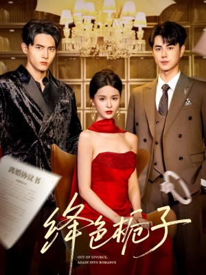 绛色栀子(82集) 绛色栀子(82集)网络小短剧