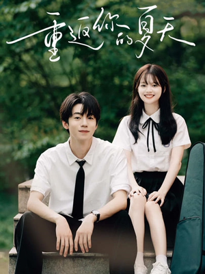 重返你的夏天（80集）短剧演员排行榜