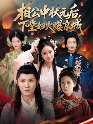 相公中状元后，下堂妇火爆京城（71集）高清无码免费看