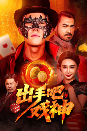 出手吧,戏神(60集) 出手吧,戏神(60集)免费全集短剧