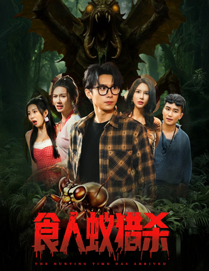 食人蚁猎杀（61集）短剧追到爽