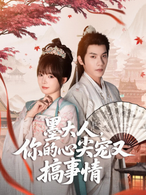 墨大人你的心尖宠又搞事情（81集）免费全集短剧