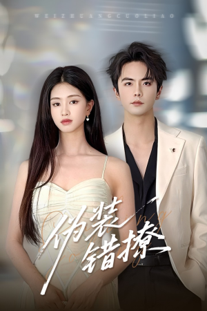 伪装错撩(60集) 伪装错撩(60集)短剧