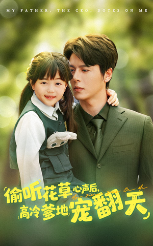 偷听花草心声后高冷爹地宠翻天（63集）女频短剧推荐
