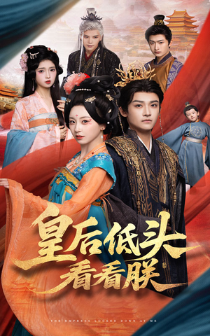 皇后低头看看朕(67集) 皇后低头看看朕(67集)在哪看