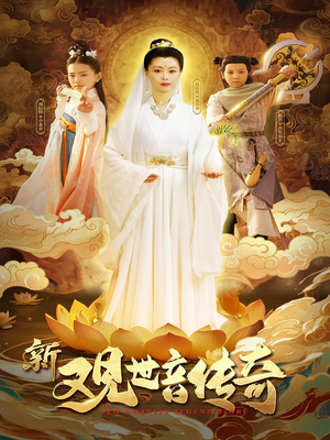 新观世音传奇(43集) 新观世音传奇(43集)好看到停不下来